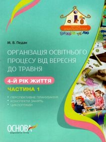 педан організація освітнього процесу четвертий рік життя від вересня до травня перша частина книга к