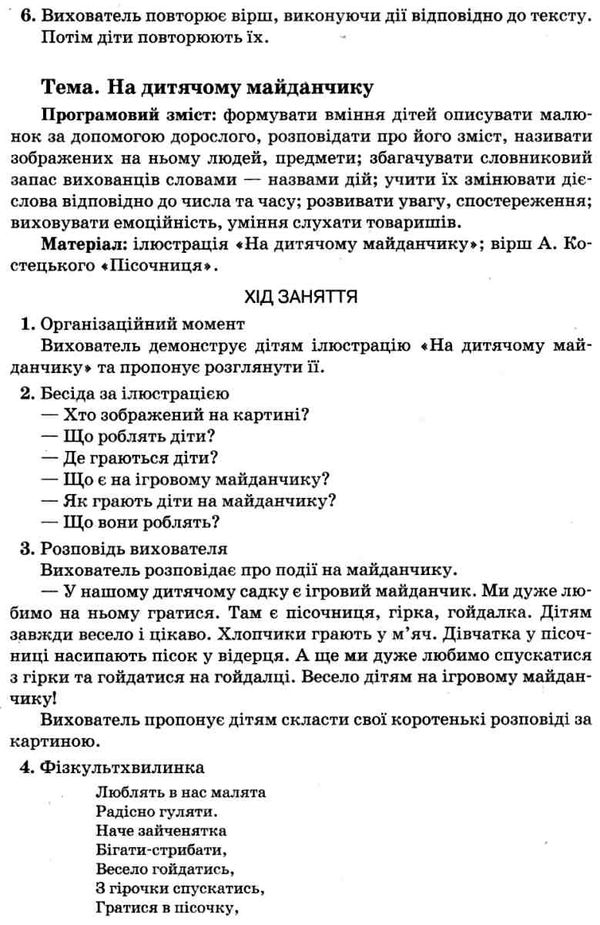 педан організація освітнього процесу четвертий рік життя від вересня до травня перша частина книга к Ціна (цена) 52.10грн. | придбати  купити (купить) педан організація освітнього процесу четвертий рік життя від вересня до травня перша частина книга к доставка по Украине, купить книгу, детские игрушки, компакт диски 6