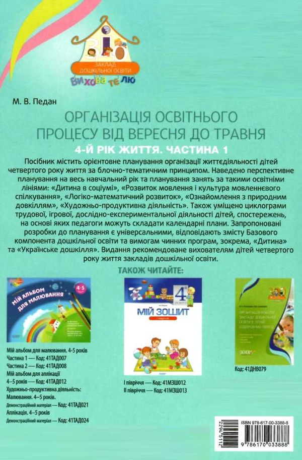 педан організація освітнього процесу четвертий рік життя від вересня до травня перша частина книга к  9786170033888 Ціна (цена) 59.50грн. | придбати  купити (купить) педан організація освітнього процесу четвертий рік життя від вересня до травня перша частина книга к  9786170033888 доставка по Украине, купить книгу, детские игрушки, компакт диски 7