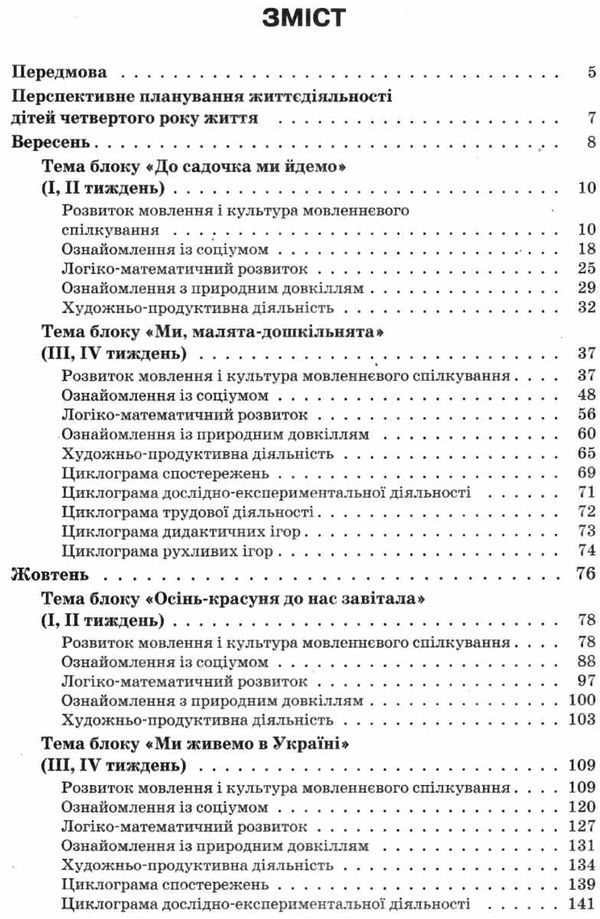 педан організація освітнього процесу четвертий рік життя від вересня до травня перша частина книга к  9786170033888 Ціна (цена) 59.50грн. | придбати  купити (купить) педан організація освітнього процесу четвертий рік життя від вересня до травня перша частина книга к  9786170033888 доставка по Украине, купить книгу, детские игрушки, компакт диски 3