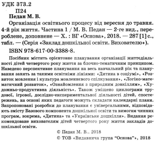 педан організація освітнього процесу четвертий рік життя від вересня до травня перша частина книга к  9786170033888 Ціна (цена) 59.50грн. | придбати  купити (купить) педан організація освітнього процесу четвертий рік життя від вересня до травня перша частина книга к  9786170033888 доставка по Украине, купить книгу, детские игрушки, компакт диски 2