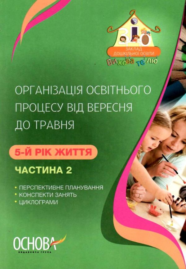 щербак організація освітнього процесу    від вересня до травня пятий рік життя Ціна (цена) 55.80грн. | придбати  купити (купить) щербак організація освітнього процесу    від вересня до травня пятий рік життя доставка по Украине, купить книгу, детские игрушки, компакт диски 1