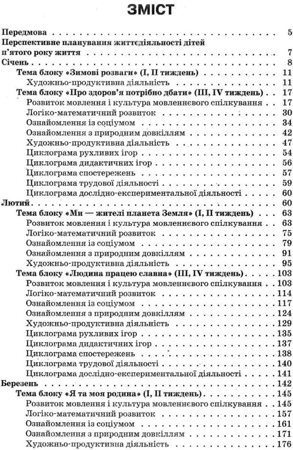 щербак організація освітнього процесу    від вересня до травня пятий рік життя Ціна (цена) 55.80грн. | придбати  купити (купить) щербак організація освітнього процесу    від вересня до травня пятий рік життя доставка по Украине, купить книгу, детские игрушки, компакт диски 3