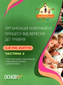 щербак організація освітнього процесу    від вересня до травня пятий рік життя щербак організація освітнього процесу    від вересня до травня пятий рік життя