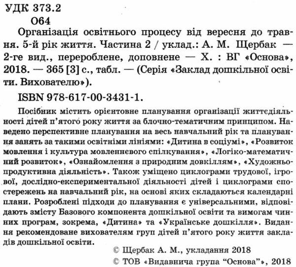 щербак організація освітнього процесу    від вересня до травня пятий рік життя Ціна (цена) 55.80грн. | придбати  купити (купить) щербак організація освітнього процесу    від вересня до травня пятий рік життя доставка по Украине, купить книгу, детские игрушки, компакт диски 2