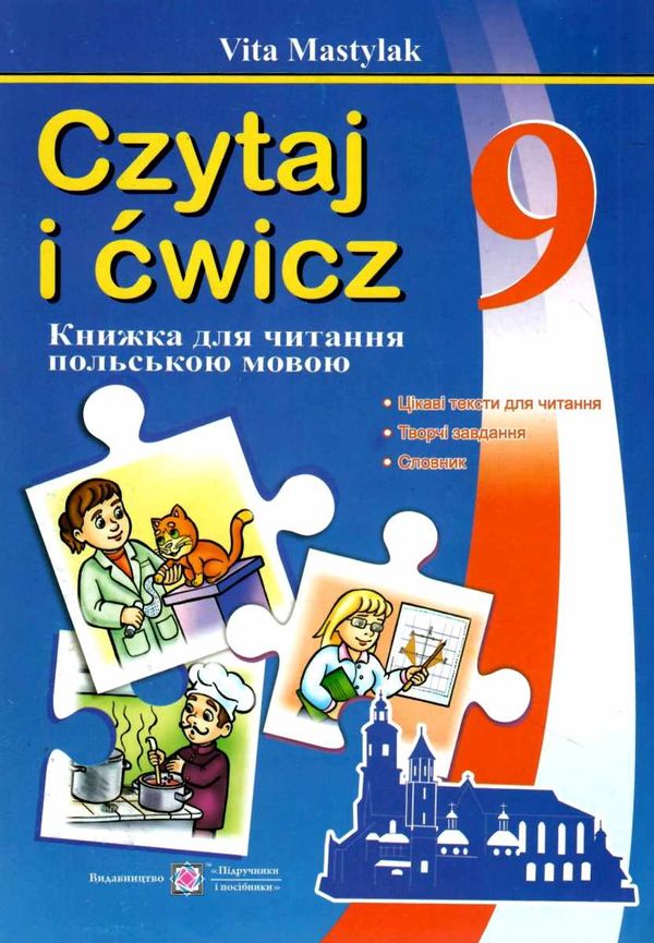 польська мова 9 клас книга для читання Ціна (цена) 40.00грн. | придбати  купити (купить) польська мова 9 клас книга для читання доставка по Украине, купить книгу, детские игрушки, компакт диски 1