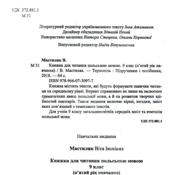 польська мова 9 клас книга для читання Ціна (цена) 54.00грн. | придбати  купити (купить) польська мова 9 клас книга для читання доставка по Украине, купить книгу, детские игрушки, компакт диски 1