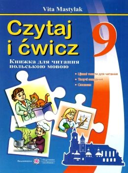 польська мова 9 клас книга для читання Ціна (цена) 40.00грн. | придбати  купити (купить) польська мова 9 клас книга для читання доставка по Украине, купить книгу, детские игрушки, компакт диски 0