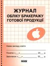 журнал обліку бракеражу готової продукції    (для навчального закладу) 48 стоін Ціна (цена) 33.26грн. | придбати  купити (купить) журнал обліку бракеражу готової продукції    (для навчального закладу) 48 стоін доставка по Украине, купить книгу, детские игрушки, компакт диски 1