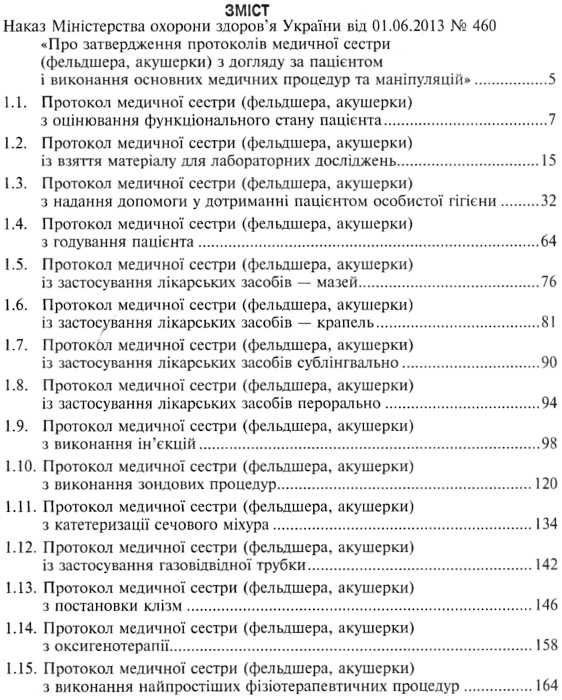 протоколи медичної сестри (фельдшера, акушера) з догляду за пацієнтом і виконання основних ме Ціна (цена) 60.00грн. | придбати  купити (купить) протоколи медичної сестри (фельдшера, акушера) з догляду за пацієнтом і виконання основних ме доставка по Украине, купить книгу, детские игрушки, компакт диски 2