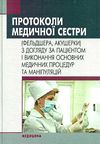 протоколи медичної сестри (фельдшера, акушера) з догляду за пацієнтом і виконання основних ме Ціна (цена) 60.00грн. | придбати  купити (купить) протоколи медичної сестри (фельдшера, акушера) з догляду за пацієнтом і виконання основних ме доставка по Украине, купить книгу, детские игрушки, компакт диски 0