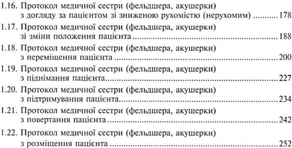 протоколи медичної сестри (фельдшера, акушера) з догляду за пацієнтом і виконання основних ме Ціна (цена) 60.00грн. | придбати  купити (купить) протоколи медичної сестри (фельдшера, акушера) з догляду за пацієнтом і виконання основних ме доставка по Украине, купить книгу, детские игрушки, компакт диски 3