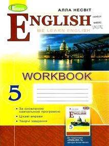 зошит з англійської мови 5 клас несвіт    за новою програмою