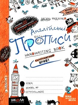 Прописи з англійської мови каліграфічний шрифт Ціна (цена) 36.00грн. | придбати  купити (купить) Прописи з англійської мови каліграфічний шрифт доставка по Украине, купить книгу, детские игрушки, компакт диски 0