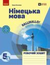 Зошит з німецької мови 5 клас 1-й рік навчання HalliHallo НУШ Ціна (цена) 148.75грн. | придбати  купити (купить) Зошит з німецької мови 5 клас 1-й рік навчання HalliHallo НУШ доставка по Украине, купить книгу, детские игрушки, компакт диски 0