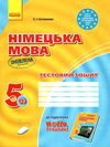 сотникова німецька мова 5 клас 1-й рік навчання тестовий зошит    (до підручник Ціна (цена) 39.99грн. | придбати  купити (купить) сотникова німецька мова 5 клас 1-й рік навчання тестовий зошит    (до підручник доставка по Украине, купить книгу, детские игрушки, компакт диски 1