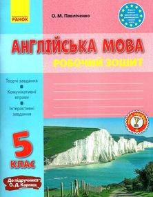 зошит з англійської мови 5 клас павліченко    робочий зошит до підручника карп'