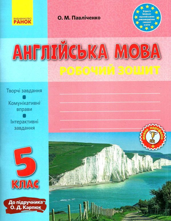 зошит з англійської мови 5 клас павліченко    робочий зошит до підручника карп' Ціна (цена) 42.47грн. | придбати  купити (купить) зошит з англійської мови 5 клас павліченко    робочий зошит до підручника карп' доставка по Украине, купить книгу, детские игрушки, компакт диски 0