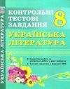 Українська література  8 клас контрольні тестові завдання Куриліна Ціна (цена) 59.40грн. | придбати  купити (купить) Українська література  8 клас контрольні тестові завдання Куриліна доставка по Украине, купить книгу, детские игрушки, компакт диски 1