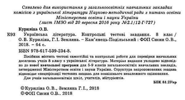Українська література  8 клас контрольні тестові завдання Куриліна  Уточнюйте  строки доставки (2-5 діб) Ціна (цена) 71.10грн. | придбати  купити (купить) Українська література  8 клас контрольні тестові завдання Куриліна  Уточнюйте  строки доставки (2-5 діб) доставка по Украине, купить книгу, детские игрушки, компакт диски 2