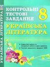 Українська література  8 клас контрольні тестові завдання Куриліна Ціна (цена) 59.40грн. | придбати  купити (купить) Українська література  8 клас контрольні тестові завдання Куриліна доставка по Украине, купить книгу, детские игрушки, компакт диски 0