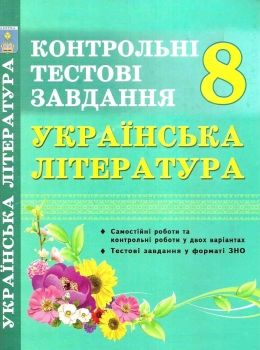 Українська література  8 клас контрольні тестові завдання Куриліна Ціна (цена) 59.40грн. | придбати  купити (купить) Українська література  8 клас контрольні тестові завдання Куриліна доставка по Украине, купить книгу, детские игрушки, компакт диски 0