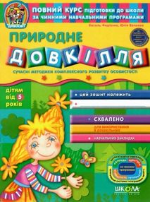 дивосвіт природне довкілля дітям від 5 років дивосвіт природне довкілля дітям від 5 років