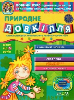 дивосвіт природне довкілля дітям від 5 років Ціна (цена) 47.80грн. | придбати  купити (купить) дивосвіт природне довкілля дітям від 5 років доставка по Украине, купить книгу, детские игрушки, компакт диски 0