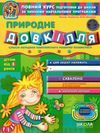 дивосвіт природне довкілля дітям від 5 років Ціна (цена) 47.80грн. | придбати  купити (купить) дивосвіт природне довкілля дітям від 5 років доставка по Украине, купить книгу, детские игрушки, компакт диски 1