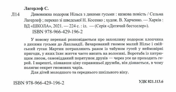 дивовижна подорож нільса з дикими гусьми книга Ціна (цена) 254.00грн. | придбати  купити (купить) дивовижна подорож нільса з дикими гусьми книга доставка по Украине, купить книгу, детские игрушки, компакт диски 1