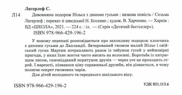 дивовижна подорож нільса з дикими гусьми книга Ціна (цена) 238.00грн. | придбати  купити (купить) дивовижна подорож нільса з дикими гусьми книга доставка по Украине, купить книгу, детские игрушки, компакт диски 1