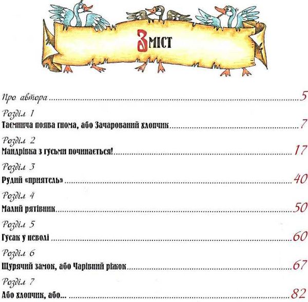 дивовижна подорож нільса з дикими гусьми книга Ціна (цена) 254.00грн. | придбати  купити (купить) дивовижна подорож нільса з дикими гусьми книга доставка по Украине, купить книгу, детские игрушки, компакт диски 2