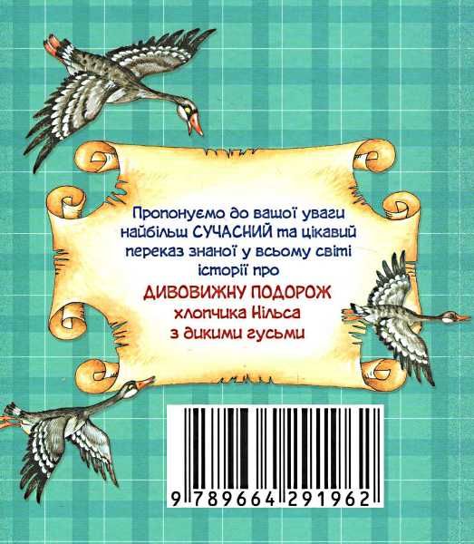 дивовижна подорож нільса з дикими гусьми книга Ціна (цена) 254.00грн. | придбати  купити (купить) дивовижна подорож нільса з дикими гусьми книга доставка по Украине, купить книгу, детские игрушки, компакт диски 7