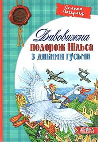 дивовижна подорож нільса з дикими гусьми книга дивовижна подорож нільса з дикими гусьми книга