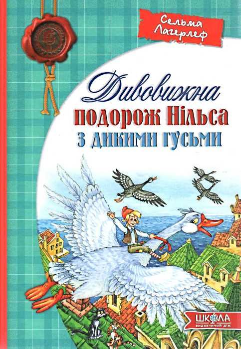 дивовижна подорож нільса з дикими гусьми книга Ціна (цена) 254.00грн. | придбати  купити (купить) дивовижна подорож нільса з дикими гусьми книга доставка по Украине, купить книгу, детские игрушки, компакт диски 0
