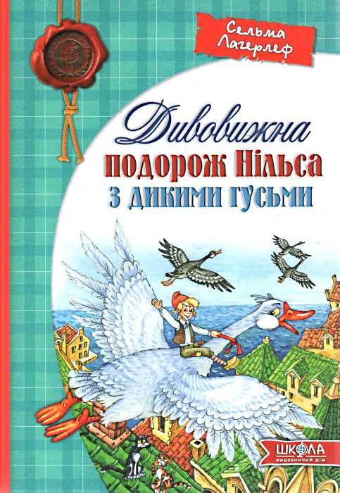 дивовижна подорож нільса з дикими гусьми книга Ціна (цена) 238.00грн. | придбати  купити (купить) дивовижна подорож нільса з дикими гусьми книга доставка по Украине, купить книгу, детские игрушки, компакт диски 0