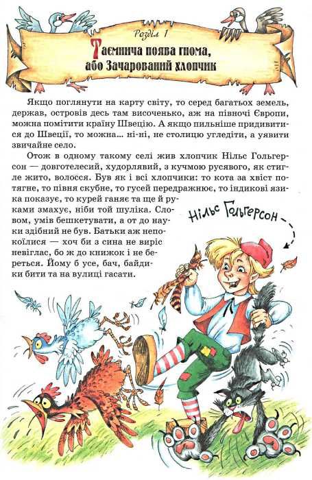 дивовижна подорож нільса з дикими гусьми книга Ціна (цена) 254.00грн. | придбати  купити (купить) дивовижна подорож нільса з дикими гусьми книга доставка по Украине, купить книгу, детские игрушки, компакт диски 4