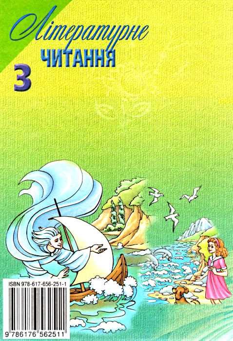 літературне читання 3 клас підручник Ціна (цена) 121.88грн. | придбати  купити (купить) літературне читання 3 клас підручник доставка по Украине, купить книгу, детские игрушки, компакт диски 7