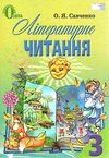 літературне читання 3 клас підручник Ціна (цена) 125.36грн. | придбати  купити (купить) літературне читання 3 клас підручник доставка по Украине, купить книгу, детские игрушки, компакт диски 0
