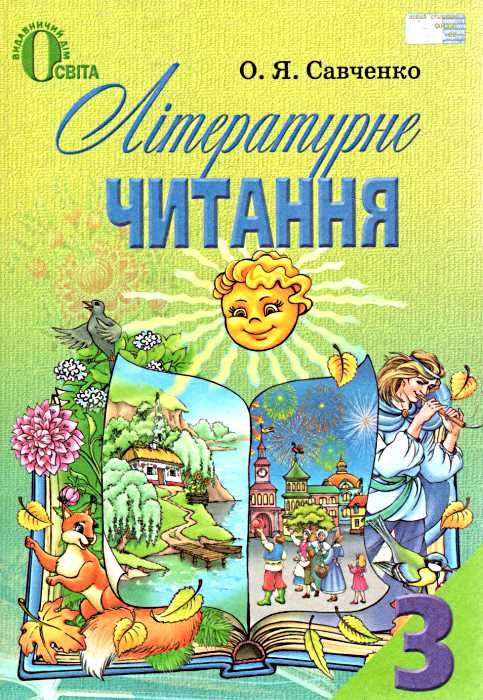 літературне читання 3 клас підручник Ціна (цена) 121.88грн. | придбати  купити (купить) літературне читання 3 клас підручник доставка по Украине, купить книгу, детские игрушки, компакт диски 0