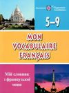 мій словник з французької мови 5-9 класи Ціна (цена) 64.00грн. | придбати  купити (купить) мій словник з французької мови 5-9 класи доставка по Украине, купить книгу, детские игрушки, компакт диски 0