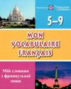 мій словник з французької мови 5-9 класи Ціна (цена) 64.00грн. | придбати  купити (купить) мій словник з французької мови 5-9 класи доставка по Украине, купить книгу, детские игрушки, компакт диски 1