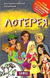 пекарська лотерея книга Ціна (цена) 136.80грн. | придбати  купити (купить) пекарська лотерея книга доставка по Украине, купить книгу, детские игрушки, компакт диски 0