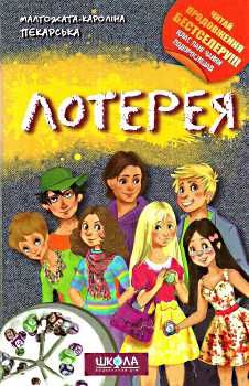 пекарська лотерея книга Ціна (цена) 136.80грн. | придбати  купити (купить) пекарська лотерея книга доставка по Украине, купить книгу, детские игрушки, компакт диски 0