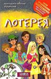 пекарська лотерея книга Ціна (цена) 140.00грн. | придбати  купити (купить) пекарська лотерея книга доставка по Украине, купить книгу, детские игрушки, компакт диски 1