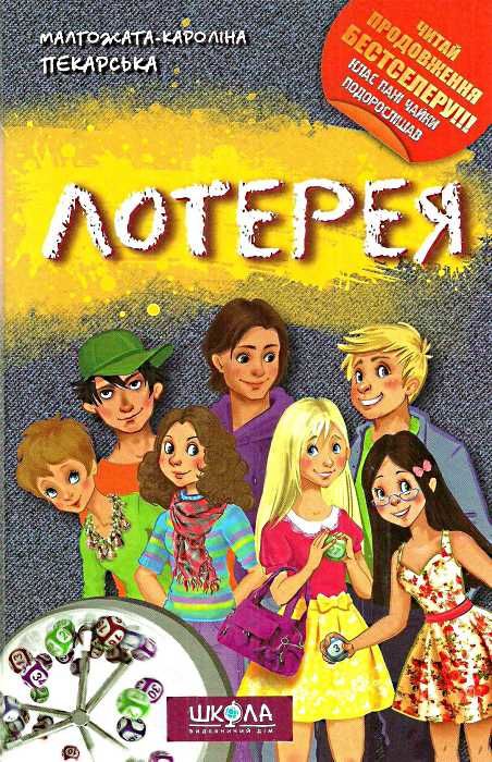 пекарська лотерея книга Ціна (цена) 136.80грн. | придбати  купити (купить) пекарська лотерея книга доставка по Украине, купить книгу, детские игрушки, компакт диски 1