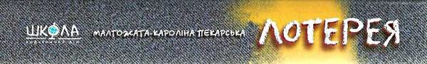 пекарська лотерея книга Ціна (цена) 140.00грн. | придбати  купити (купить) пекарська лотерея книга доставка по Украине, купить книгу, детские игрушки, компакт диски 6