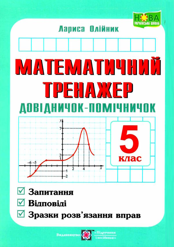 математичний тренажер 5 клас довідничок-помічничок Олійник Ціна (цена) 72.00грн. | придбати  купити (купить) математичний тренажер 5 клас довідничок-помічничок Олійник доставка по Украине, купить книгу, детские игрушки, компакт диски 0