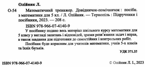 математичний тренажер 5 клас довідничок-помічничок Олійник Ціна (цена) 72.00грн. | придбати  купити (купить) математичний тренажер 5 клас довідничок-помічничок Олійник доставка по Украине, купить книгу, детские игрушки, компакт диски 1