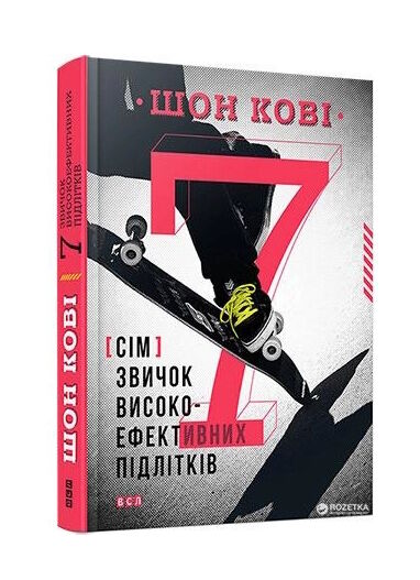 7 звичок високоефективних підлітків Ціна (цена) 187.10грн. | придбати  купити (купить) 7 звичок високоефективних підлітків доставка по Украине, купить книгу, детские игрушки, компакт диски 0